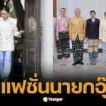 ส่องแฟชั่น "นายกอุ๊งอิ๊ง" กับกางเกงลายปลายี่สก ฟ้าสดใส ใส่ตามยังไงให้เก๋
