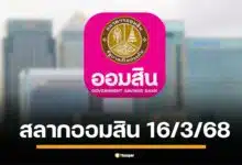 ตรวจหวยออมสิน 16 มีนาคม 68 สลากออมสินพิเศษ 1 ปี