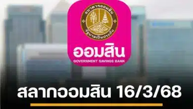 ตรวจหวยออมสิน 16 มีนาคม 68 สลากออมสินพิเศษ 1 ปี