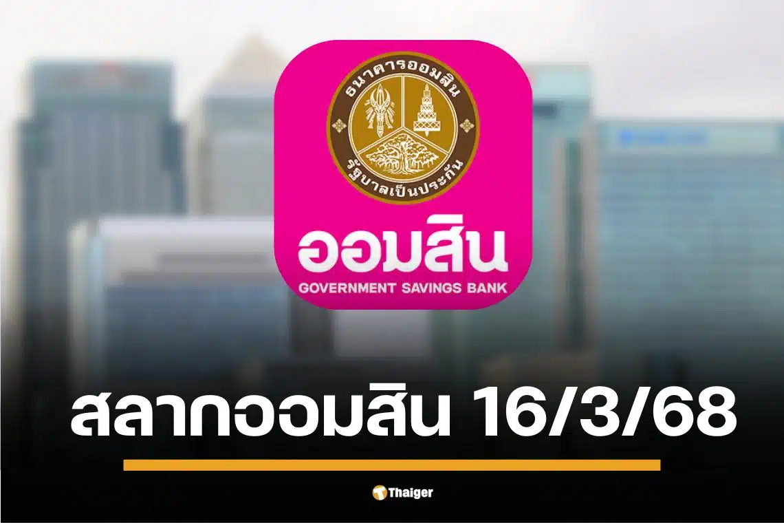 ตรวจหวยออมสิน 16 มีนาคม 68 สลากออมสินพิเศษ 1 ปี