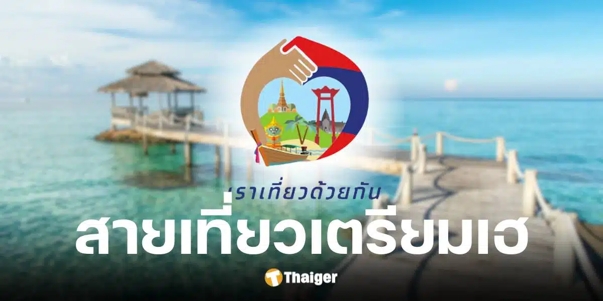 กระทรวงท่องเที่ยวฯ เตรียมเสนอครม. เที่ยวคนละครึ่ง มีนาคม 2568