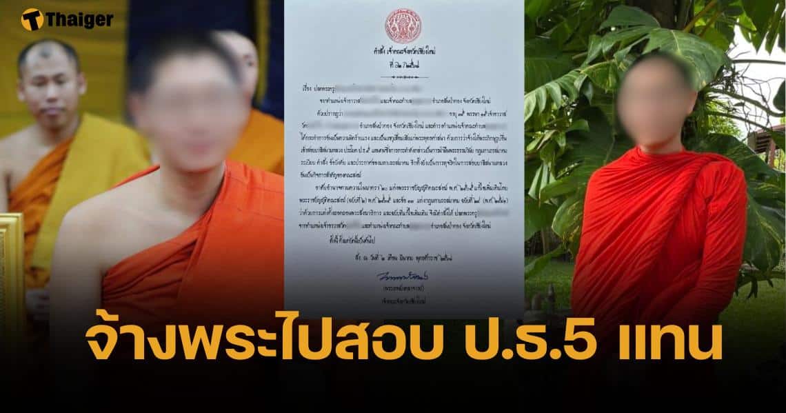 เจ้าคณะเชียงใหม่ ปลดฟ้าผ่า "เจ้าอาวาส" ปมจ้างพระภิกษุสอบบาลีแทน