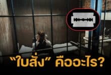 เคลียร์ชัด "ใบสั่ง" ในคุกคืออะไร ชีวิตจริงกับหนังเหมือนกันหรือไม่?