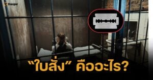 เคลียร์ชัด "ใบสั่ง" ในคุกคืออะไร ชีวิตจริงกับหนังเหมือนกันหรือไม่?