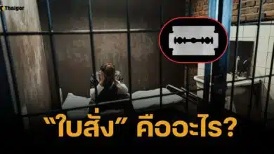 เคลียร์ชัด "ใบสั่ง" ในคุกคืออะไร ชีวิตจริงกับหนังเหมือนกันหรือไม่?