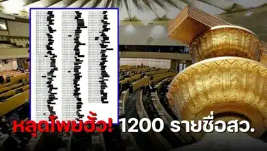 โพยฮั้วสว 1200 รายชื่อ