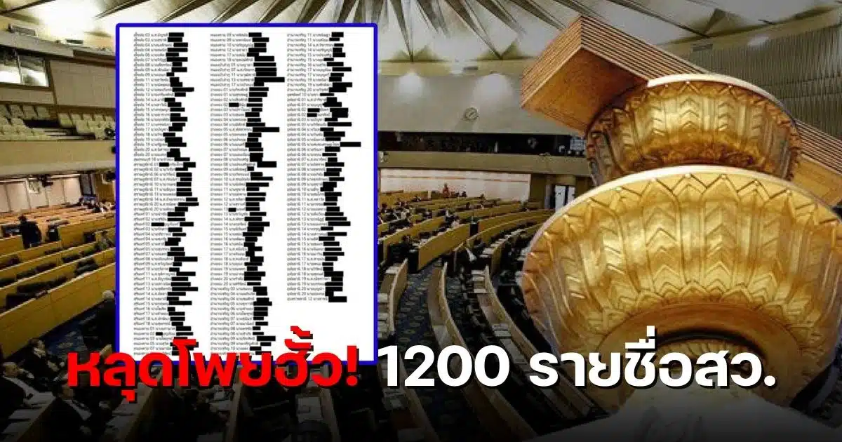 โพยฮั้วสว 1200 รายชื่อ