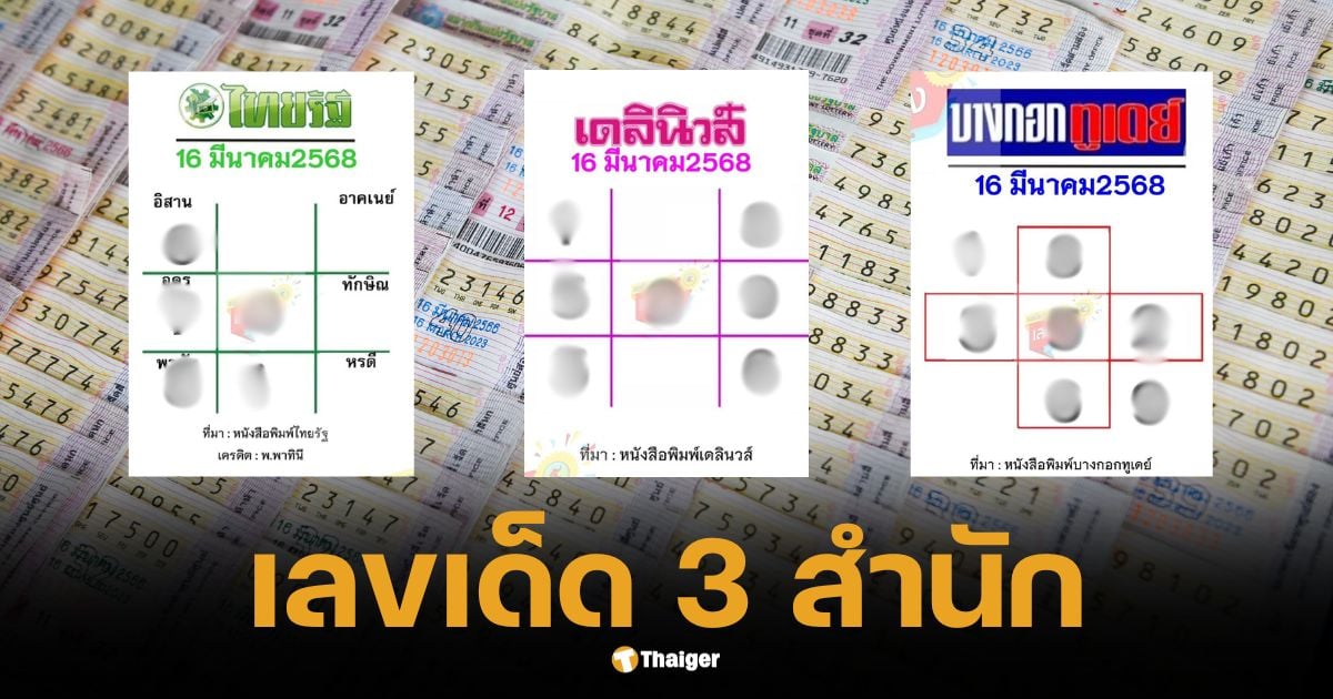 เทียบเลขเด็ด ไทยรัฐ-เดลินิวส์-บางกอกทูเดย์ งวด 16 มี.ค. 68 | Thaiger ข่าวไทย