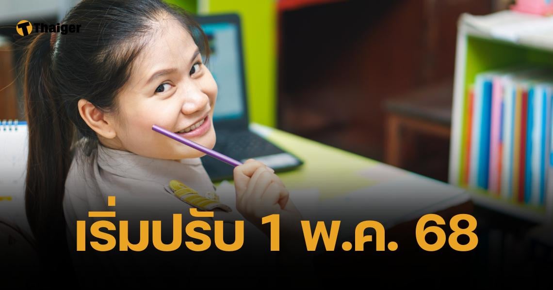 ดีเดย์ 1 พ.ค. 68 ปรับฐานเงินเดือนครู รอบ 2 จบวุฒิป.ตรี สตาร์ท 1.8 หมื่น