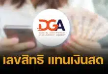 DGA เผย ดิจิทัลวอลเล็ตได้เป็น "เลขสิทธิ" ไม่ใช่เงินสด รับทดสอบระบบอยู่