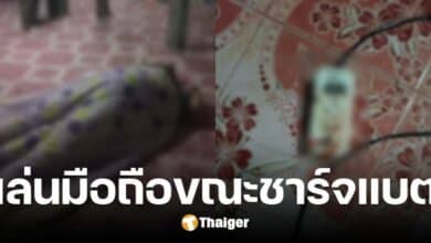 ภัยใกล้ตัว เด็กหญิง 15 ถูกไฟดูดเสียชีวิต เหตุนอนเล่นโทรศัพท์ขณะชาร์จแบต