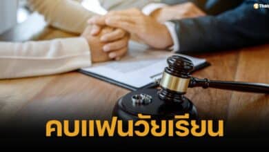 คบกับแฟนวัยเรียน เข้าข่าย/เกณฑ์ ผู้อยู่กินฉันสามีภริยาไหม