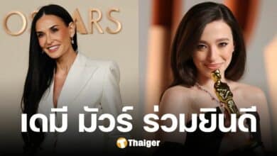 เดมี มัวร์ ยิ้มสู้ แม้แพ้ออสการ์ 2025 ไมกี้ แมดิสัน คว้านักแสดงนำหญิงยอดเยี่ยม