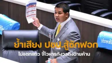 ชัยชนะ เดชเดโช มติเสียงปชป