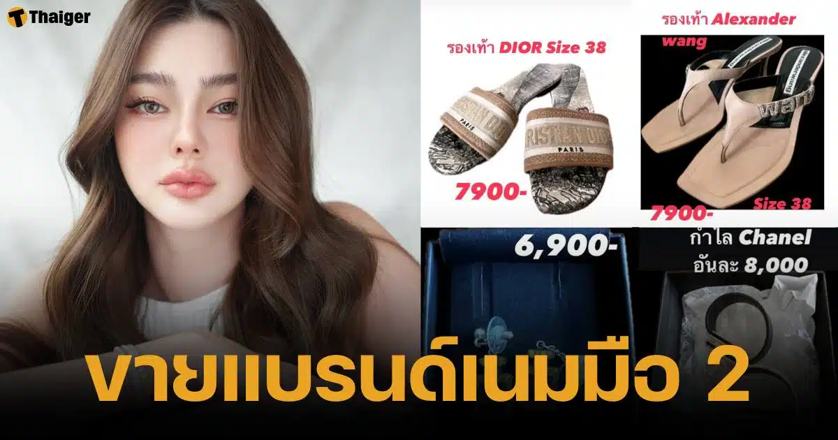 ดิว อริสรา ประกาศขายของส่วนตัว ปล่อยแบรนดเนมมือสองราคาถูก หาเงินใช้หนี้ 62 ล้าน