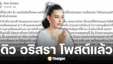 ดิว อริสรา โพสต์แล้ว น้อมรับผิด-ขอโทษ ขอสื่อเห็นใจ ไม่ลากสามี-ลูก มาเอี่ยว