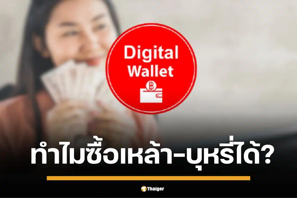 เงินดิจิทัล ทำไมซื้อเหล้าบุหรี่ได้ แต่จ่ายค่าเทอมไม่ได้