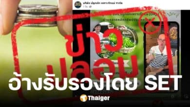 อย่าเชื่อ บมจ. เปิดพอร์ตลงทุน ให้ผลตอบแทนสูง แจงชัด ตลาดหลักทรัพย์ ไม่ได้รับรอง