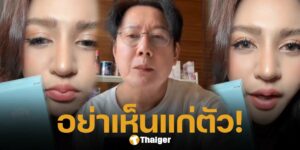 หมอแจน มิสแกรนด์ลำปาง ถูกสั่งหยุดไลฟ์ บอสณวัฒน์ เลือดขึ้นหน้า ไม่ปักตะกร้า ขอแต่ของขวัญ
