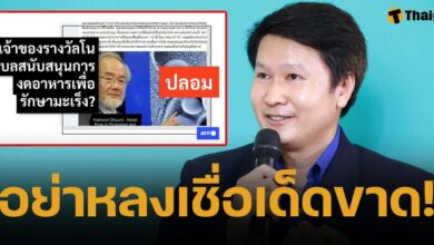 อ.เจษฎา เตือนอย่าเชื่อ 'อดข้าวรักษามะเร็ง' อ้างชื่อนักวิทย์ฯ เจ้าของรางวัลโนเบล