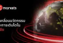 EC Markets รุกตลาดการเงินเอเชีย เสริมแกร่งผู้นำในภูมิภาค