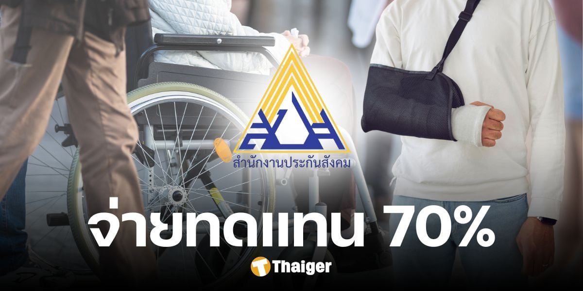 ลูกจ้าง ประสบเหตุร้าย ประกันสังคม จ่ายทดแทน 70% ของเงินเดือ