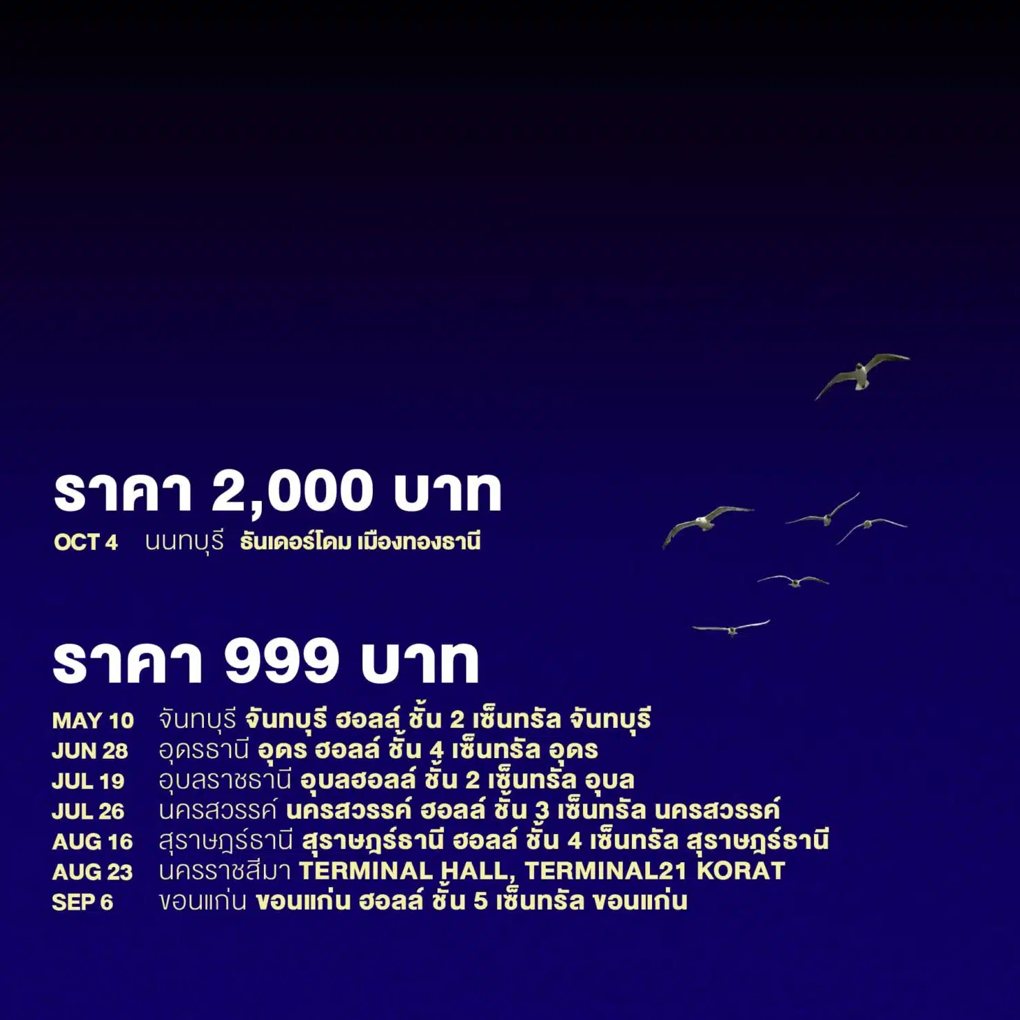 ราคาบัตรคอนเสิร์ต COCKTAIL 77 จังหวัด