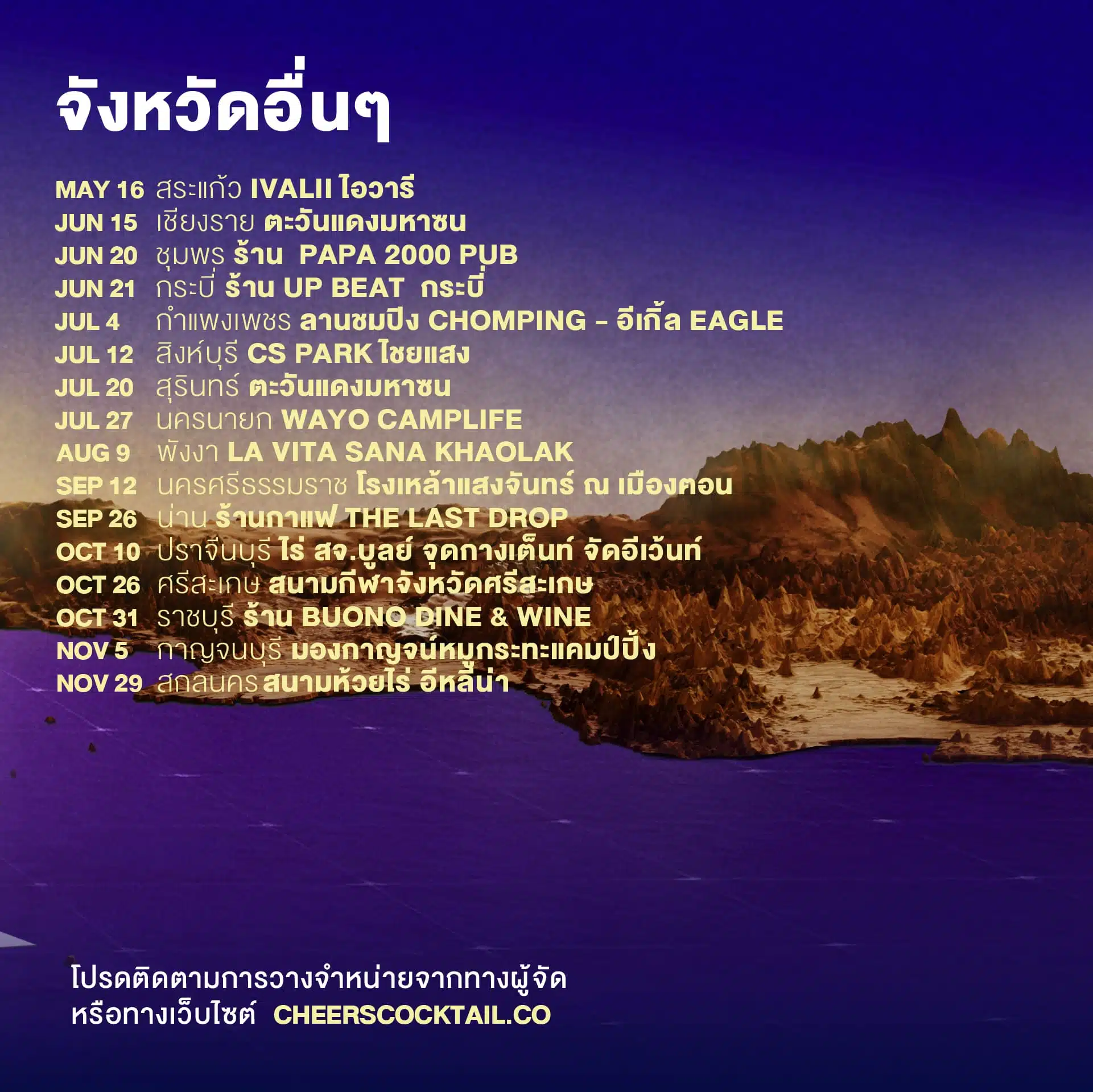 ราคาบัตรคอนเสิร์ต COCKTAIL 77 จังหวัด