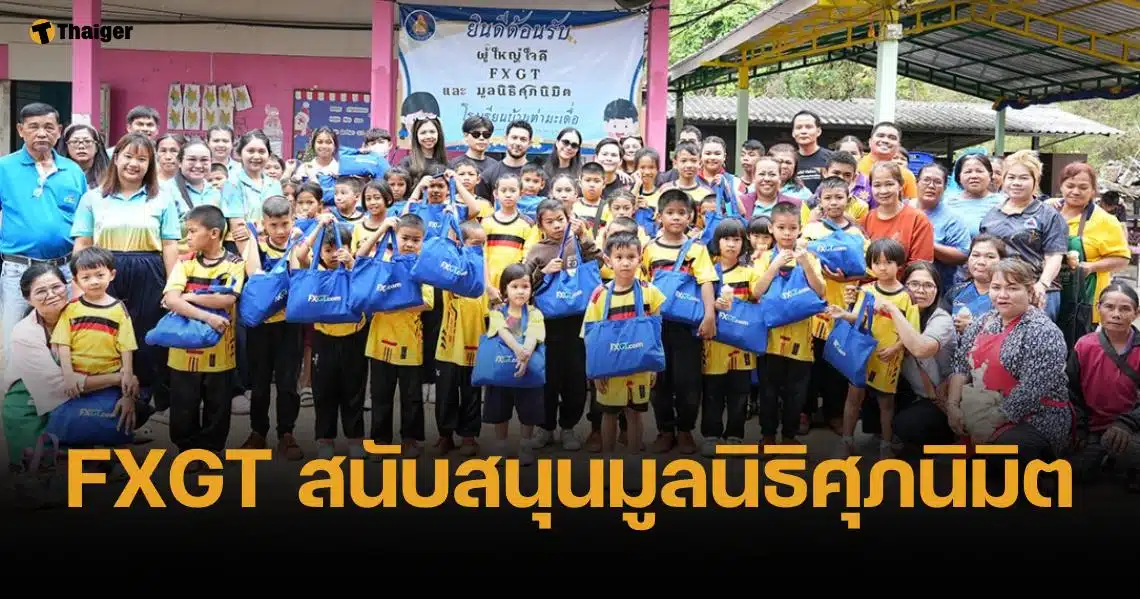 FXGT.com ให้การสนับสนุนมูลนิธิศุภนิมิตแห่งประเทศไทย เพื่อเสริมสร้างศักยภาพให้กับชุมชนในท้องถิ่น