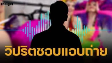 เพจดังหลุดคลิปเสียง วงในแฉแดนเซอร์ชาย แอบถ่ายผู้หญิง จนถูกแบนจากคนทั้งวงการ