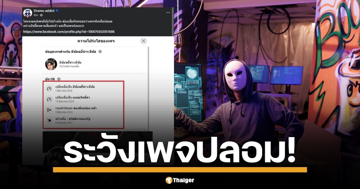 อีซ้อขยี้ข่าว เพจปลอมโผล่ แอดมิน Drama-addict เตือนมุกใหม่มิจฉาชีพ หลอกแฟนคลับผู้ใช้เฟซบุ๊กกว่า 4 แสนคนให้กดติดตาม