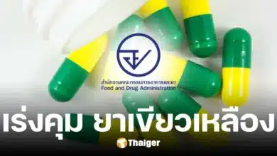 หวั่นอันตราย อย. เร่งคุม ยาเขียวเหลือง สั่งจ่ายโดยแพทย์ในรพ. รับฟังข้อคัดค้าน