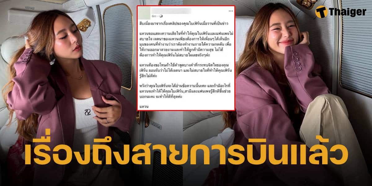 ใบเฟิร์น อัญชสา รับรู้ แอร์โฮสเตส โพสต์ขอโทษแล้ว ปมแซะคลิปนั่งเฟิร์สคลาส 2 ชม. แต่ขอให้เสร็จเรื่องตามระบบสายการบินก่อน