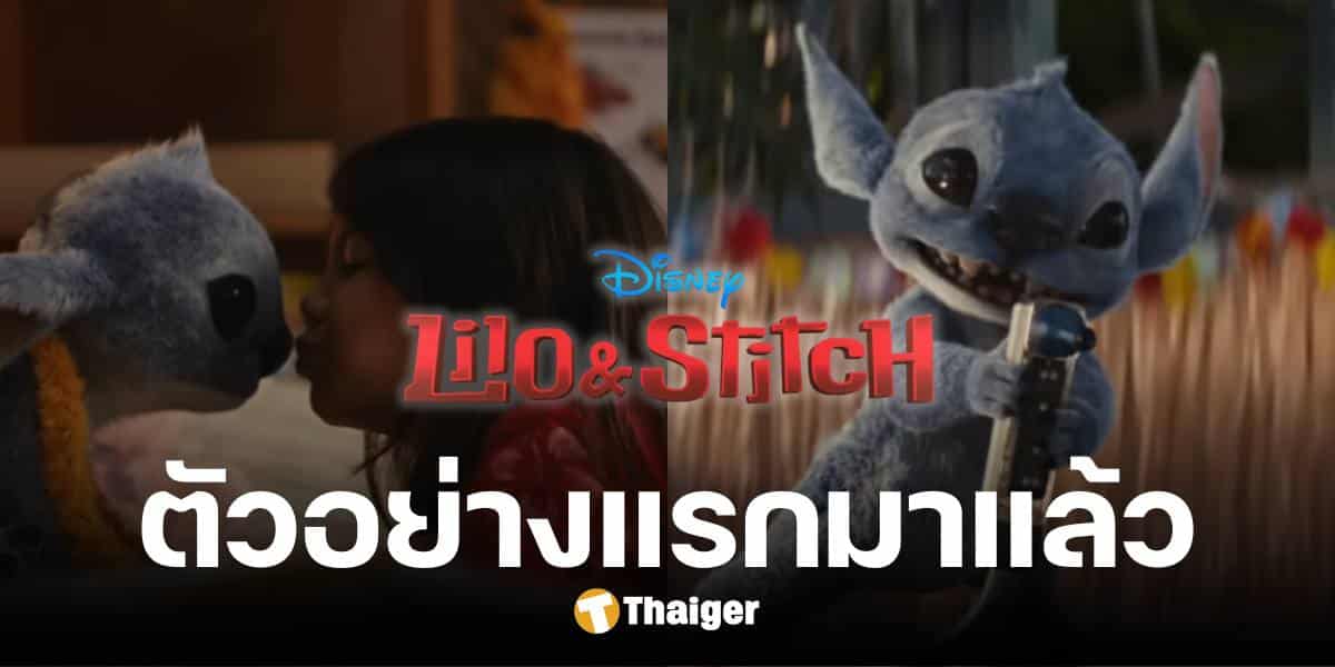 ตัวอย่างแรก Lilo & Stitch ฉบับคนแสดง สติทช์ บุกโลก สาดความป่วน สุดน่าเอ็นดู