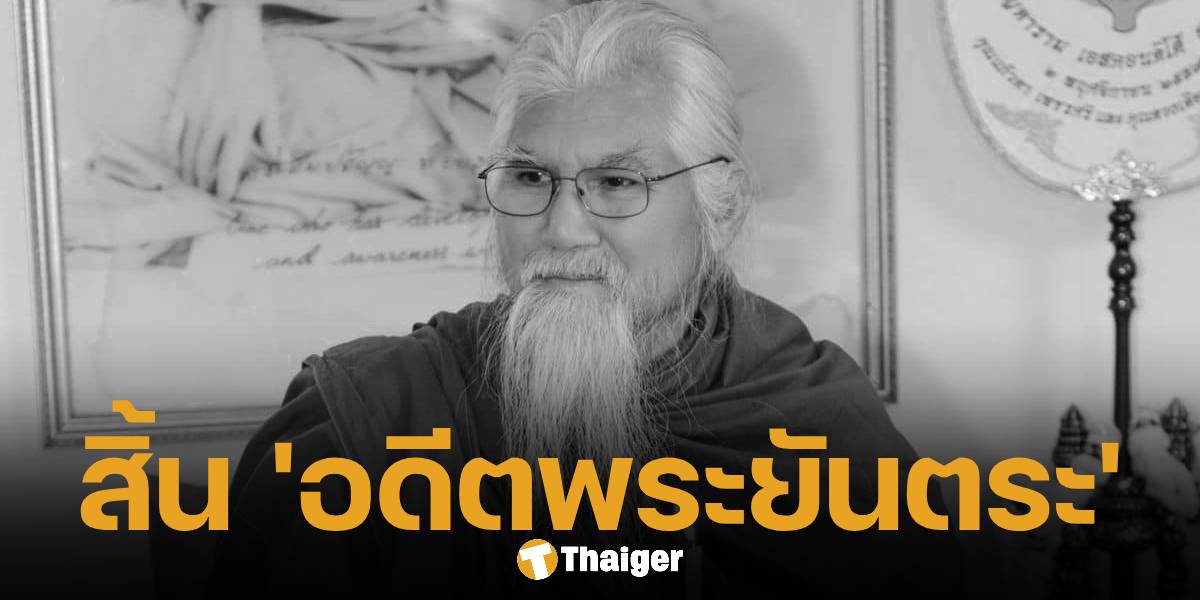 อดีตพระยันตระ เสียชีวิต ลูกศิษย์แห่เก็งแนวทางเลขเด็ดงวดนี้ 16 มี.ค. 68 | Thaiger ข่าวไทย