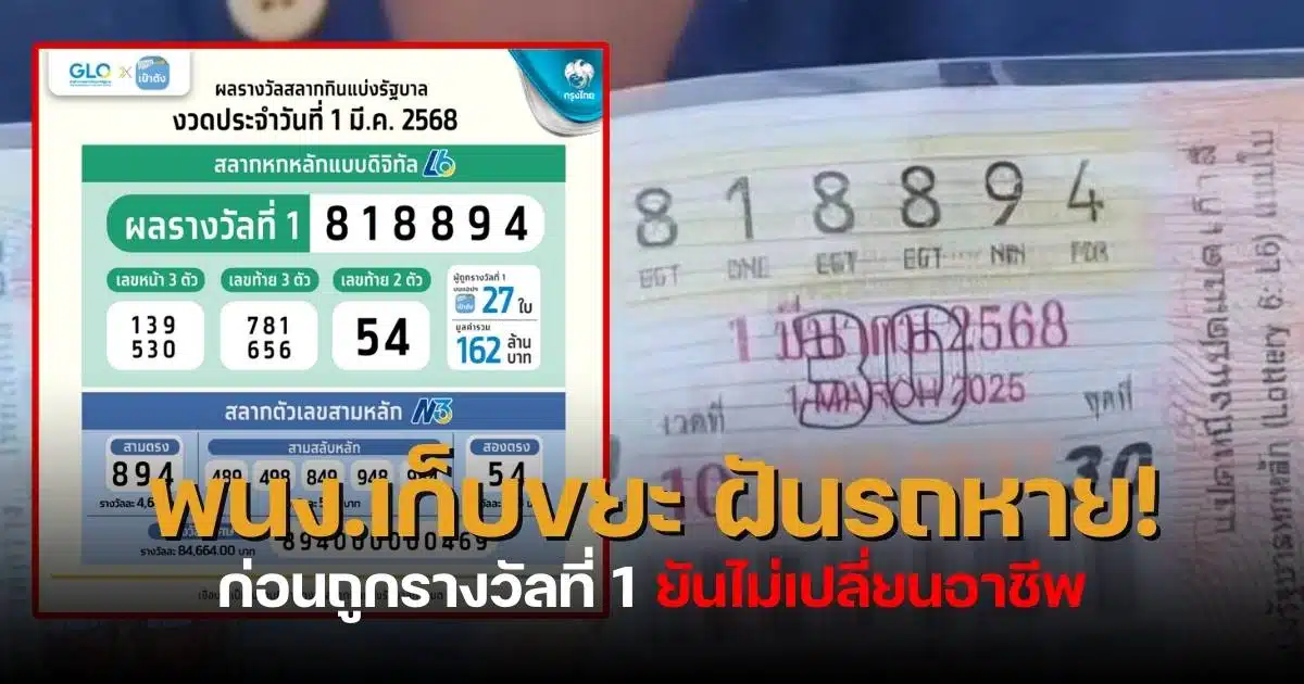 คนขับรถเก็บขยะถูกรางวัลที่ 1 งวด 1 มีนาคม 2568