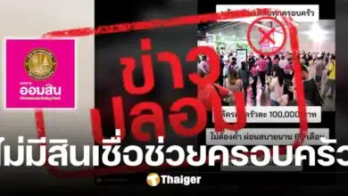 ธ.ออมสิน โต้ข่าวปลอม ปล่อยสินเชื่อ ช่วยเหลือครอบครัวละแสน ผ่อนนาน 60 เดือน