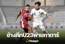 ทีมชาติไทย U23 กาตาร์ U23