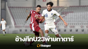 ทีมชาติไทย U23 กาตาร์ U23