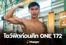 ONE 172 ตะวันฉาย