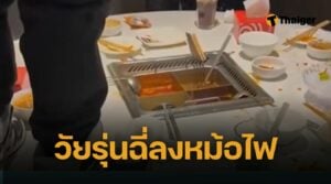 ฟ้อง 10 ล้าน วัยรุ่นฉี่ลงหม้อไฟ "ไห่ตี้เหลา" สั่งปิดร้านทำความสะอาดครั้งใหญ่ ชดเชยลูกค้า