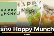 ธุรกิจ Happy Munchy ของ 3 ผู้บริหารหญิง ตุ๊ก-นิหน่า-แตน กับเมนูเด็ด "ออมุก" ทำรายได้สูงสุดถึง 71.4 ล้านบาท 