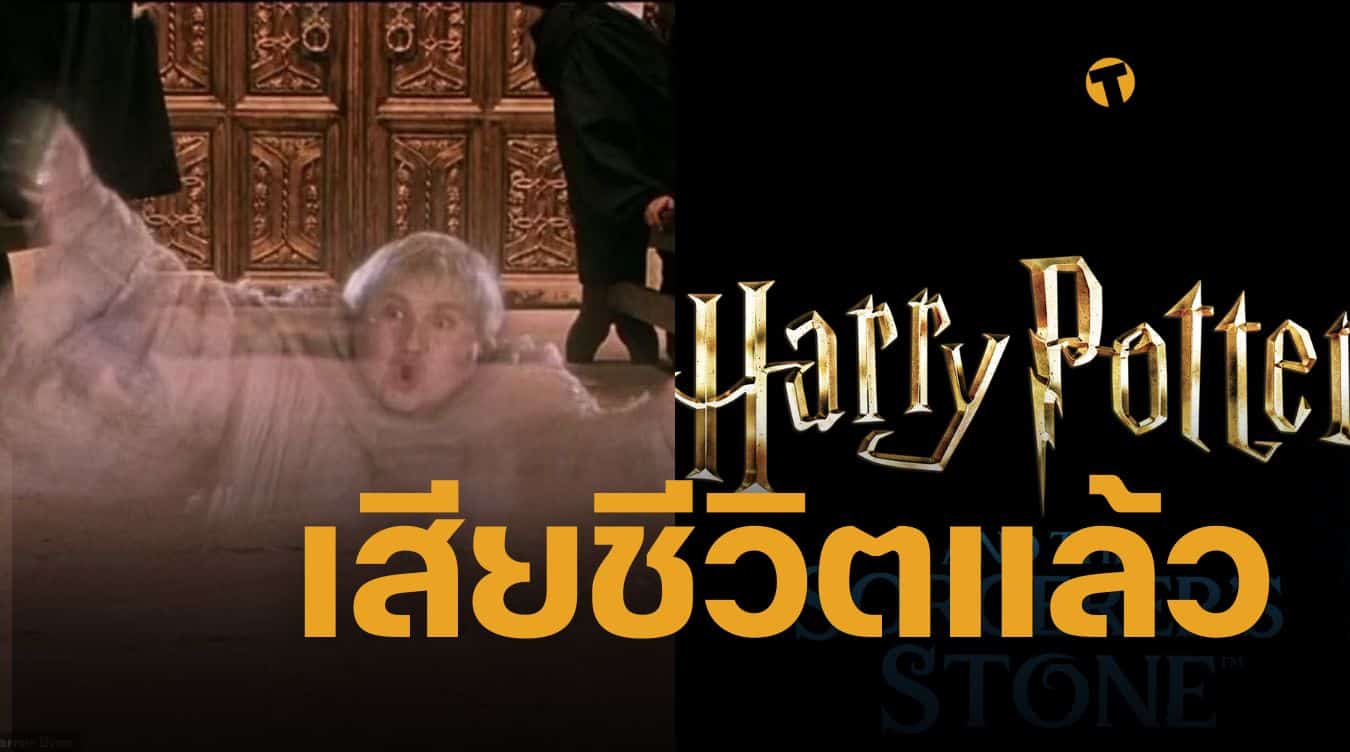 ไซมอน ฟิชเชอร์-เบกเกอร์ นักแสดงดัง แฮร์รี่ พอตเตอร์ (Harry Potter) ผู้รับบท บาทหลวงอ้วน เสียชีวิตแล้ว