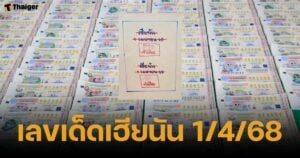 เลขเด็ดเฮียนัน งวด 1 เมษายน 2568