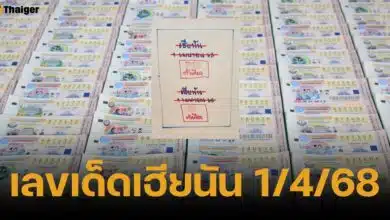 เลขเด็ดเฮียนัน งวด 1 เมษายน 2568