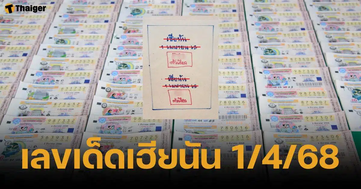 เลขเด็ดเฮียนัน งวด 1 เมษายน 2568