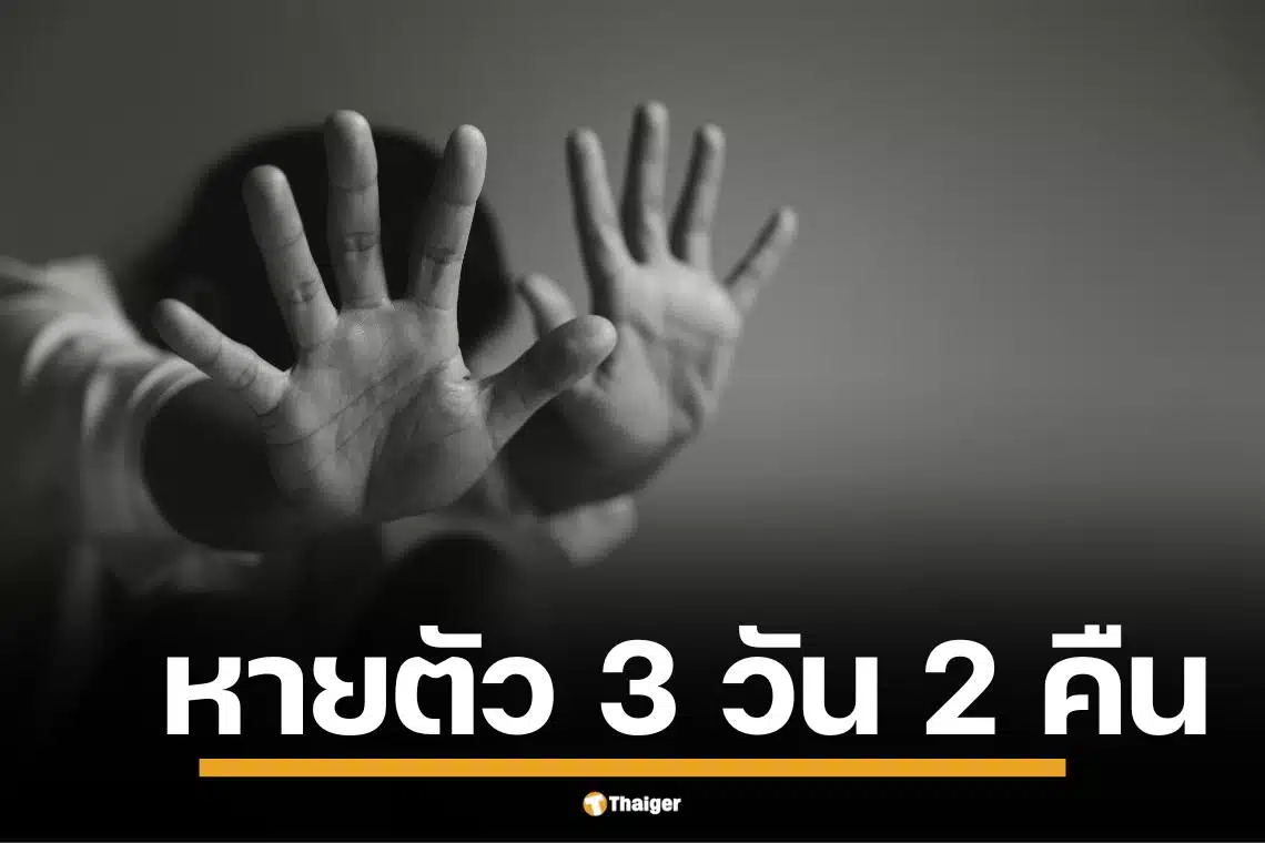 ใจสลาย เด็กหญิง 13 หายปริศนา สุดท้ายเจอตัว พบสารเสพติด-ล่วงละเมิด