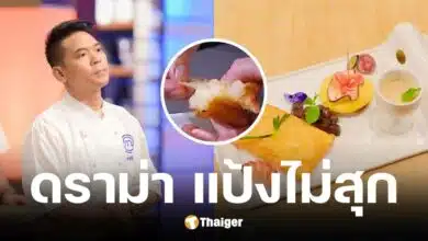 เชฟเชษฐ์ MasterChef Thailand ขออกจากรายการ หลังกรรมการตัดสินแป้งพัฟเพสทรี่ไม่สุก