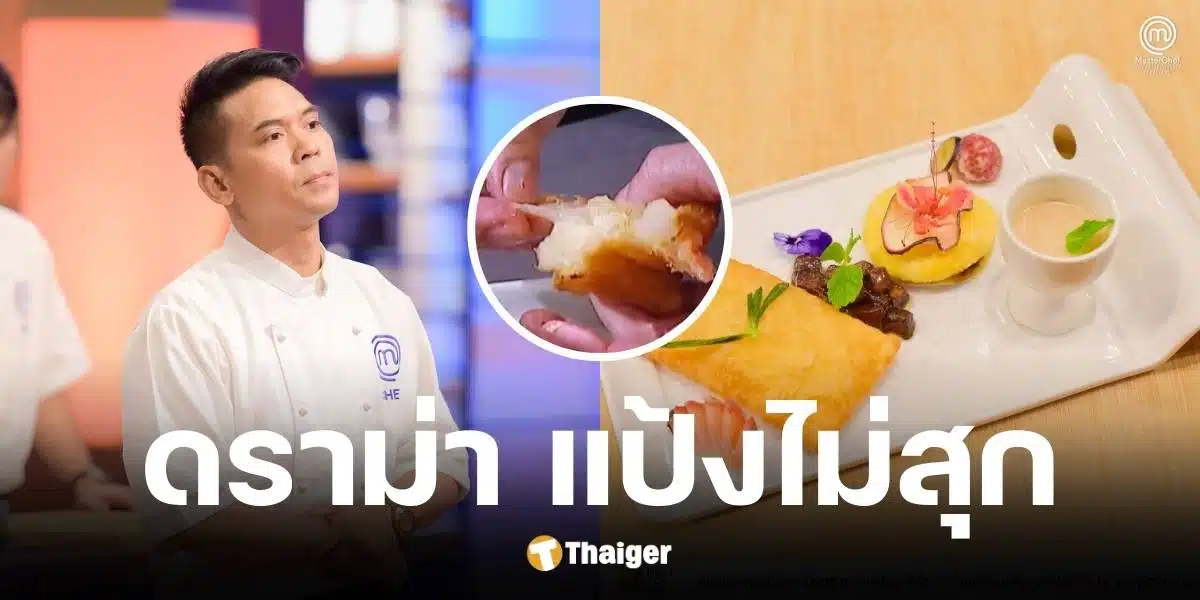 เชฟเชษฐ์ MasterChef Thailand ขออกจากรายการ หลังกรรมการตัดสินแป้งพัฟเพสทรี่ไม่สุก