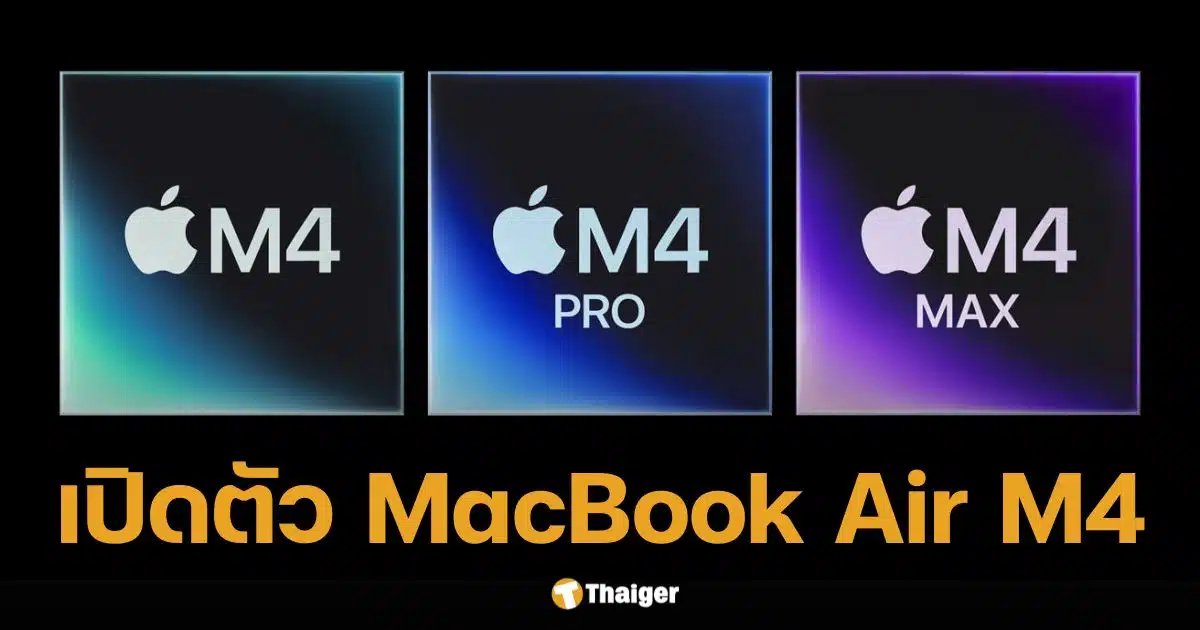 มาแล้ว MacBook Air ชิป M4 จ่อเปิดตัวสุดสัปดาห์นี้